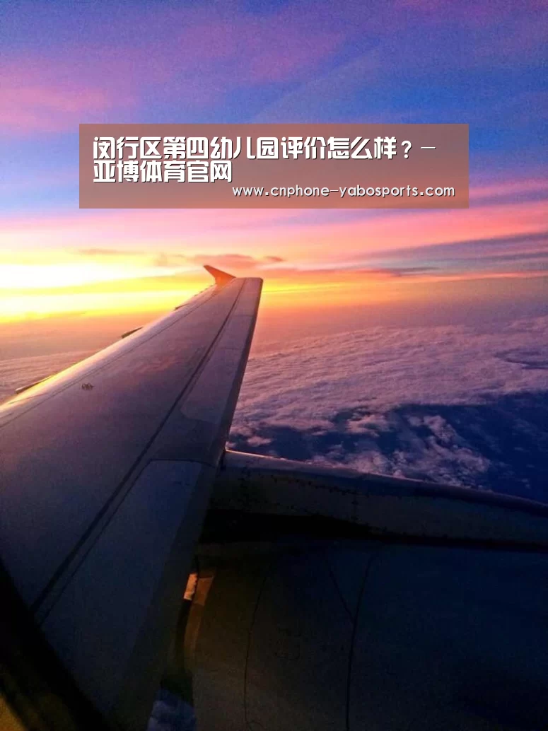 闵行区第四幼儿园评价怎么样?-亚博体育官网(图2) 亚博体育