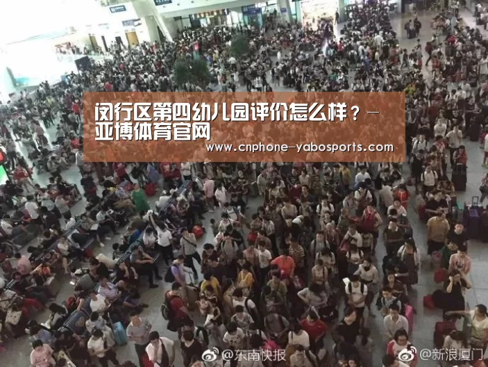 闵行区第四幼儿园评价怎么样?-亚博体育官网(图4) 闵行区第四幼儿园评价怎么样?-亚博体育官网(图4)