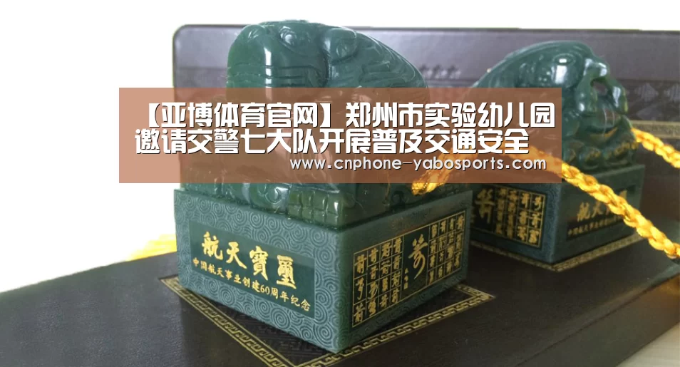 【亚博体育官网】郑州市实验幼儿园邀请交警七大队开展普及交通安全知识活动(图1) 亚博