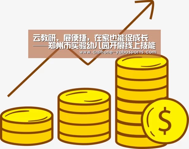 云教研、展便捷,在家也能促成长——郑州市实验幼儿园开展线上技能教研活动“亚博”(图3) 亚博