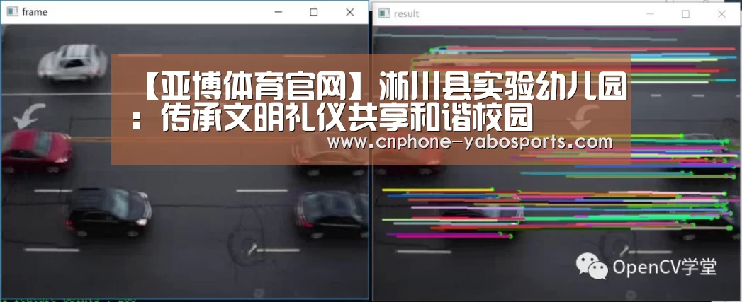 【亚博体育官网】淅川县实验幼儿园:传承文明礼仪共享和谐校园(图1) 亚博体育