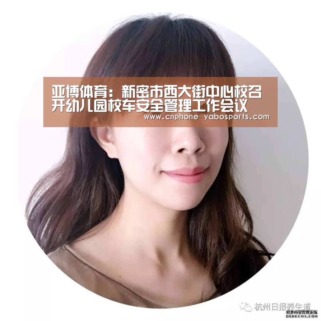 亚博体育:新密市西大街中心校召开幼儿园校车安全管理工作会议(图3) 亚博官网