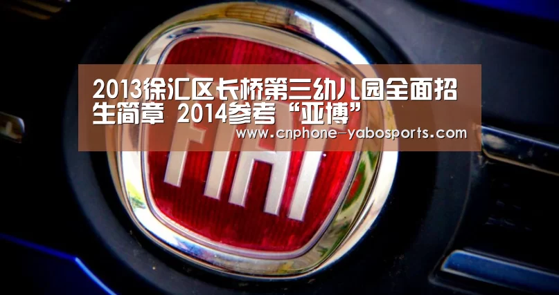 2013徐汇区长桥第三幼儿园全面招生简章 2014参考“亚博”(图1) 亚博体育