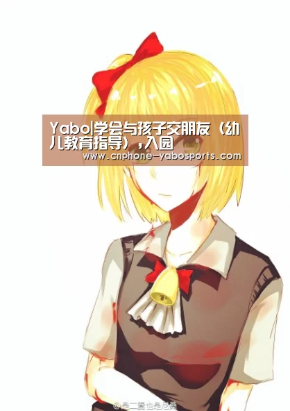 Yabo|学会与孩子交朋友(幼儿教育指导),入园(图1) 亚博